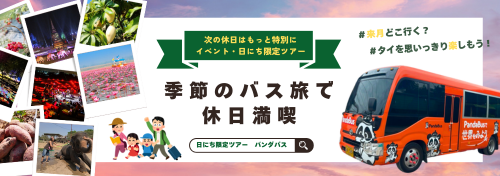 遠足_日にち限定ツアー